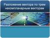 Разложение вектора по трем некомпланарным векторам