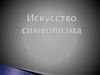 Искусство символизма