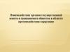 Взаимодействие органов государственной власти и гражданского общества в области противодействия коррупции