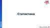 Статистика. Рынок рекламы
