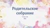 Родительское собрание 1 класс «Б». 2021
