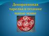 Декоративная тарелка в технике папье-маше