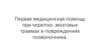 Первая медицинская помощь при черепно-мозговых травмах и повреждениях позвоночника