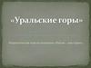 Уральские горы