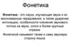 Фонетика. Роль звуковой речи