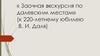 Заочная экскурсия по далевским местам. (К 220-летнему юбилею В. И. Даля)