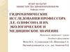 Гидрохимические исследования профессора Л.Е. Олифсона и их экологическое и медицинское значение
