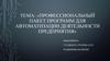 Профессиональный пакет программ для автоматизации деятельности предприятия