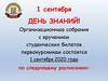 Организационные собрания с вручением студенческих билетов первокурсникам
