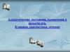Аллергические состояния, проявления в полости рта. Клиника, диагностика, лечение