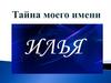 Тайна имени - Илья