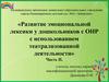 Развитие эмоциональной лексики у дошкольников с ОНР с использованием театрализованной деятельности. Часть II