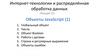 Интернет-технологии и распределённая обработка данных. Лекция 15