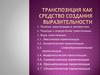 Транспозиция как средство создания выразительности