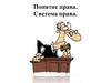 Понятие права. Система права