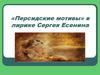 «Персидские мотивы» в лирике Сергея Есенина