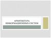 Архитектура информационных систем
