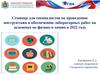 Семинар для специалистов по проведению инструктажа и обеспечению лабораторных работ на экзаменах по физике и химии в 2022 году