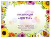 Виды цветов. Садовые. Полевые. Водные