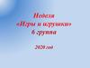 Неделя «Игры и игрушки». 6 группа