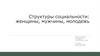 Структуры социальности: женщины, мужчины, молодежь