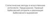 Статистические методы в искусственном интеллекте. Предсказание. Наивный Байесовский алгоритм и реализация Байесовского выражения
