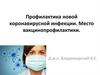 Профилактика новой коронавирусной инфекции. Место вакцинопрофилактики