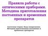 Правила работы с оптическими приборами. Методика приготовления постоянных и временных препаратов