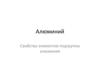 Алюминий. Свойства элементов подгруппы алюминия