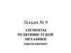 Элементы релятивистской механики (продолжение). Лекция № 9