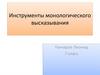 Инструменты монологического высказывания