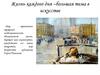 Жизнь каждого дня –большая тема в искусстве