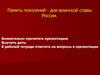 Дни воинской славы России