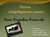 Поэты «Серебряного века». Анна Ахматова