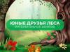 Юные друзья леса