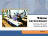 Формы организации методической работы в ДОУ