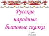 Русские народные бытовые сказки