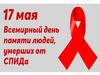 17 мая - Всемирный день людей, умерщих от СПИДа