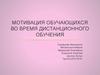 Мотивация обучающихся во время дистанционного обучения