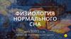 Физиология нормального сна
