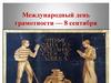 Международный день грамотности — 8 сентября