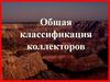 Общая классификация коллекторов