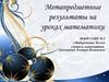 Метапредметные результаты на уроках математики