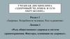 Здоровье. Потребности человека. Рост и развитие. Лекция 1