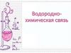 Водородно-химическая связь