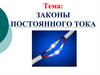 Законы постоянного тока