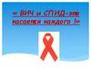 ВИЧ и СПИД-это касается каждого