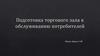 Подготовка торгового зала к обслуживанию потребителей