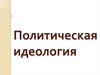 Политическая идеология