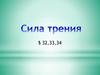 Сила трения